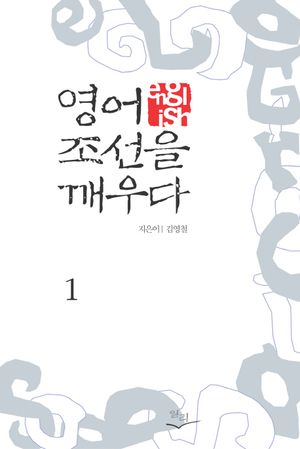 영어, 조선을 깨우다 1, 2